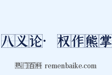八义论·权作熊掌是什么意思的图片